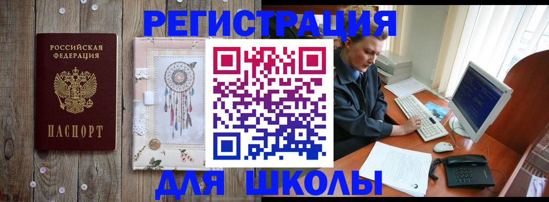 временная регистрация для школы в Родниках